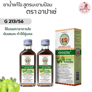 (1-5 ขวด) Apache ยาน้ำแก้ไอ สูตรดั้งเดิม / สูตรผสมมะขามป้อม ขนาด 60 มล.แก้ไอ ขับเสมหะ ชุ่มคอ