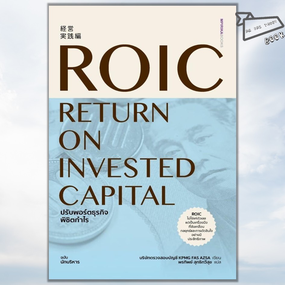 [พร้อมส่ง] หนังสือ ROIC ปรับพอร์ตธุรกิจพิชิตกำไร #เอ็มพิริก้าบุ๊คส์ #การลงทุน