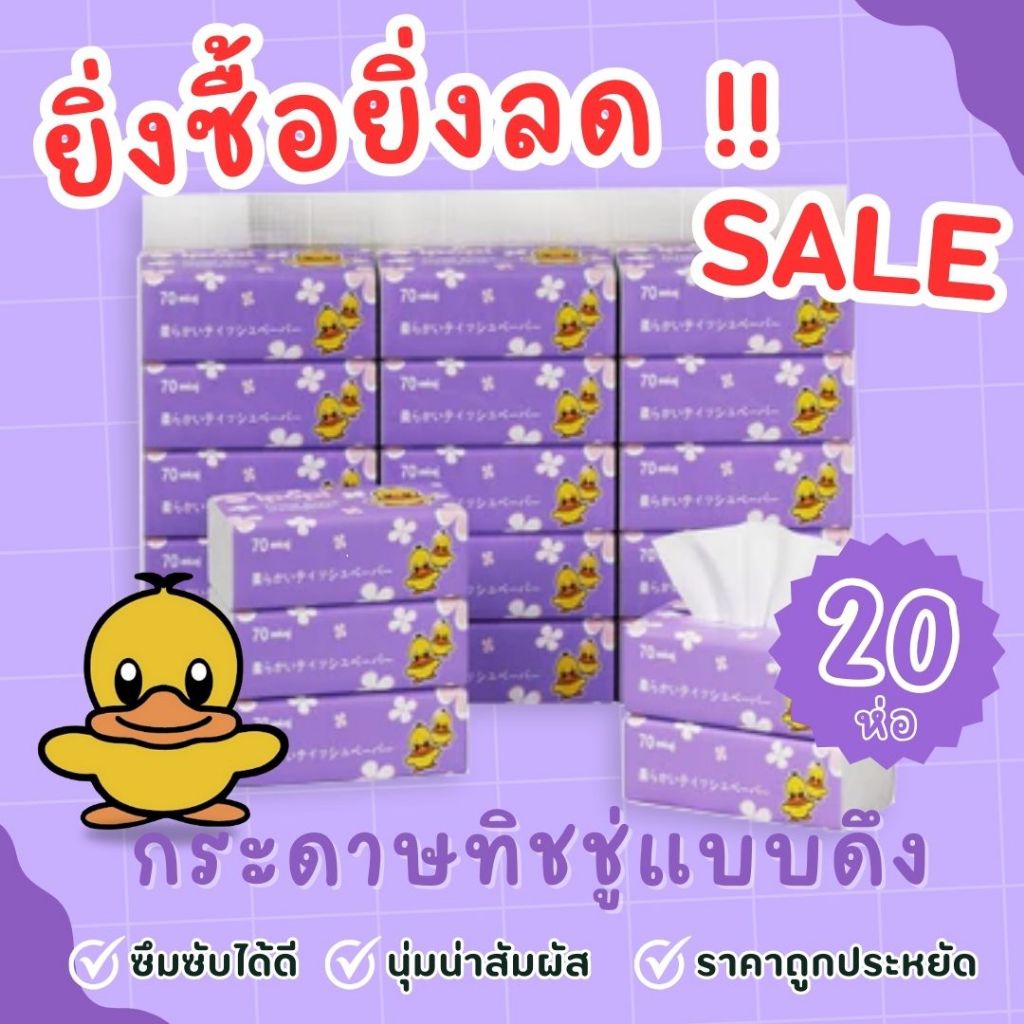 ราคาถูกที่สุด #CCTH94 ทิชชู่เป็ด ม่วง/ส้ม 4หิ้ว (20ห่อ) ขนาดใหญ่ Tissue Duck กระดาษทิชชู่ กระดาษเช็คหน้า