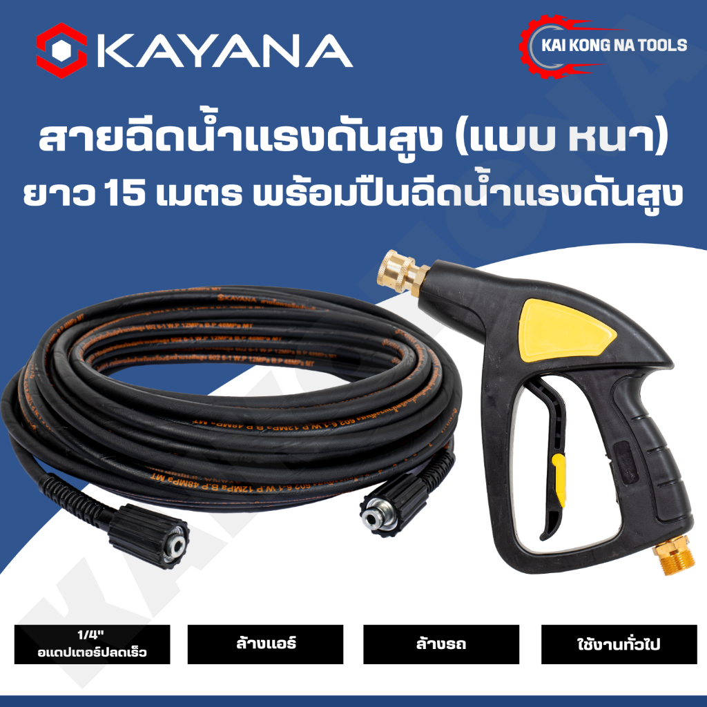 KAYANA ของแท้ สายฉีดน้ำแรงดันสูง  แบบหนา ยาว 15 เมตร พร้อมปืนฉีดน้ำแรงดันสูงปลายปืนคอปเปอร์