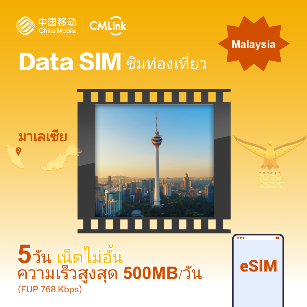 eSim! CMLink Data Sim ซิมท่องเที่ยวมาเลเซีย 5 วันเน็ตไม่อั้น