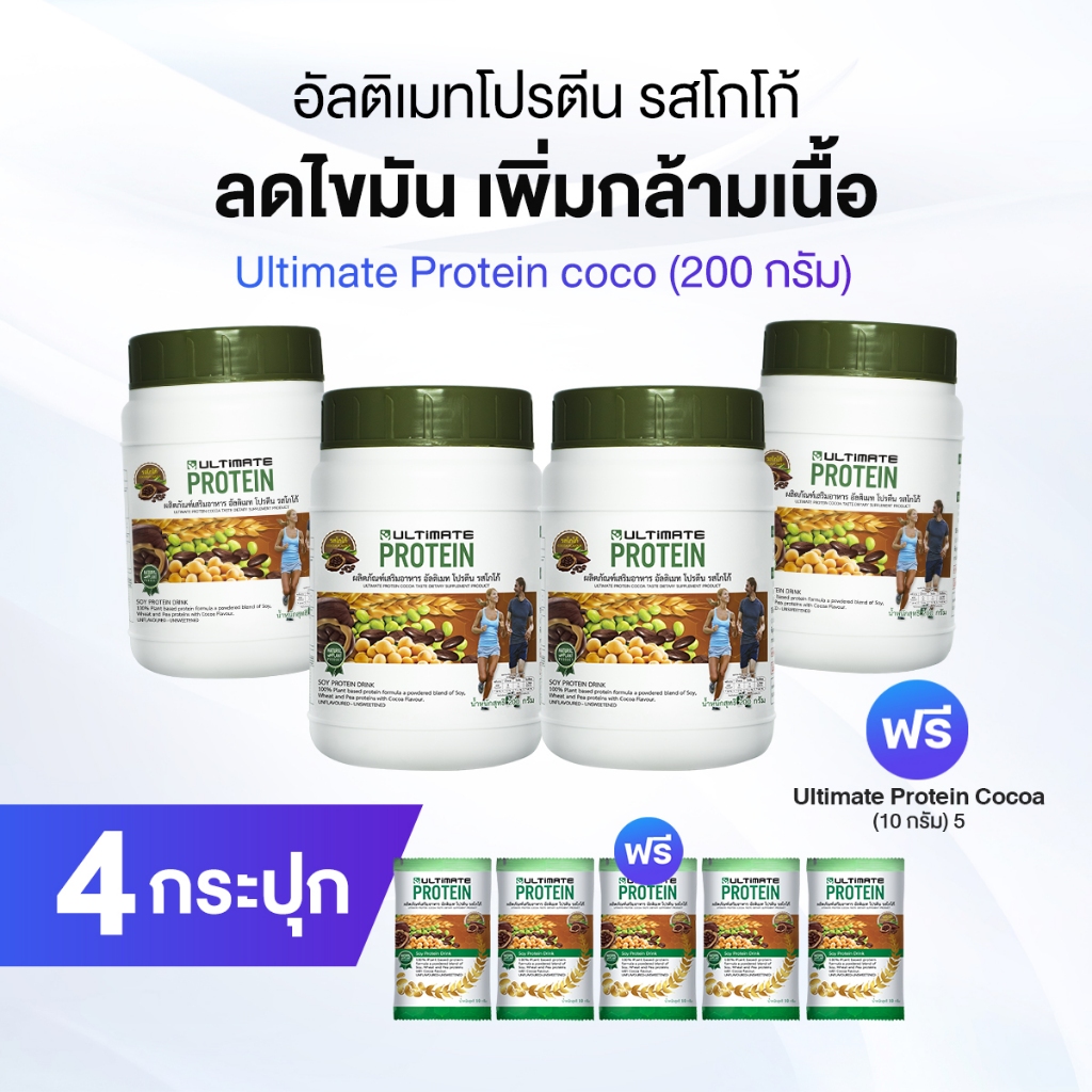 Ultimate Protein Cocoa โปรตีนจากพืช รสโกโก้ แพคคู่ 4 กระปุก สูตรเข้มข้น พร้อมของแถม