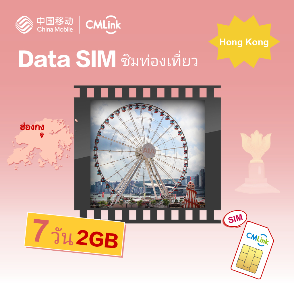 CMLink Data Sim ซิมท่องเที่ยวฮ่องกง 7 วัน2GB เน็ตไม่อั้น