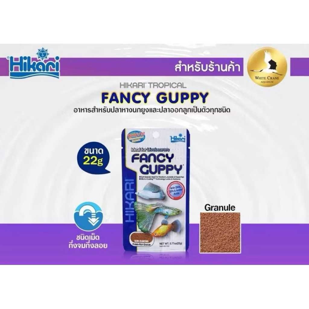 Hikari Fancy Guppy 22กรัม มีของแถม 👍 อาหารปลาพันธุ์เล็ก ปลาหางนกยูง