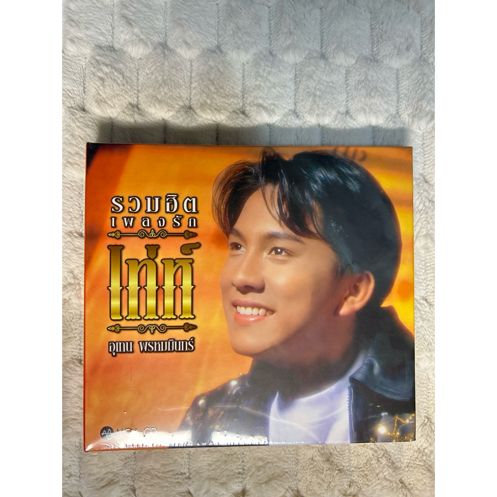 Boxset | เท่ห์ อุเทน | รวมฮิตเพลงรัก :แผ่นมือ 1 ซีลปิด