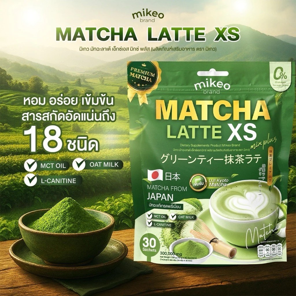 Matcha latte xs Mikeoมิเกว ชาเขียวมัทฉะลาเต้ สูตรพรีเมี่ยมเข้มข้นชาเขียวเกรดพรีเมี่ยมนำเข้าจากประเทศ