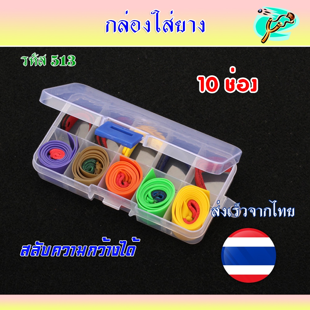 *ส่งจากไทย กล่องใส่อุปกรณ์ ขยับช่องได้ ใส่ได้สูงสุด 10 ช่อง รหัส 513