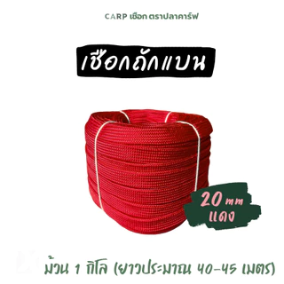 เชือกถักแบน (20 มิล ยาว 45 เมตร) อเนกประสงค์ รัดมัดของ ท้ายรถ ผูกเปล Utility Rope พีพีแบน20มิล 1กิโล