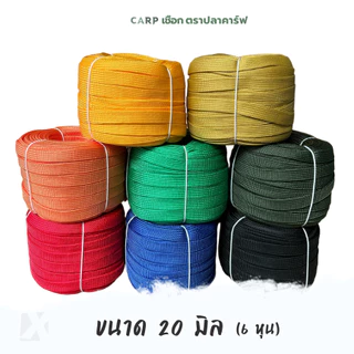 เชือกถักแบน (20 มิล ยาว 45 เมตร) อเนกประสงค์ รัดมัดของ ท้ายรถ ผูกเปล Utility Rope พีพีแบน20มิล 1กิโล