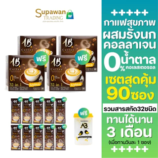 [4 กล่อง] กาแฟเอบี 32in1 กาแฟสุขภาพ ผสมรังนก คอลลาเจน ไม่มีน้ำตาล กล่องละ 20 ซองแถม 10 ซอง+ แก้ว 1 ใบ