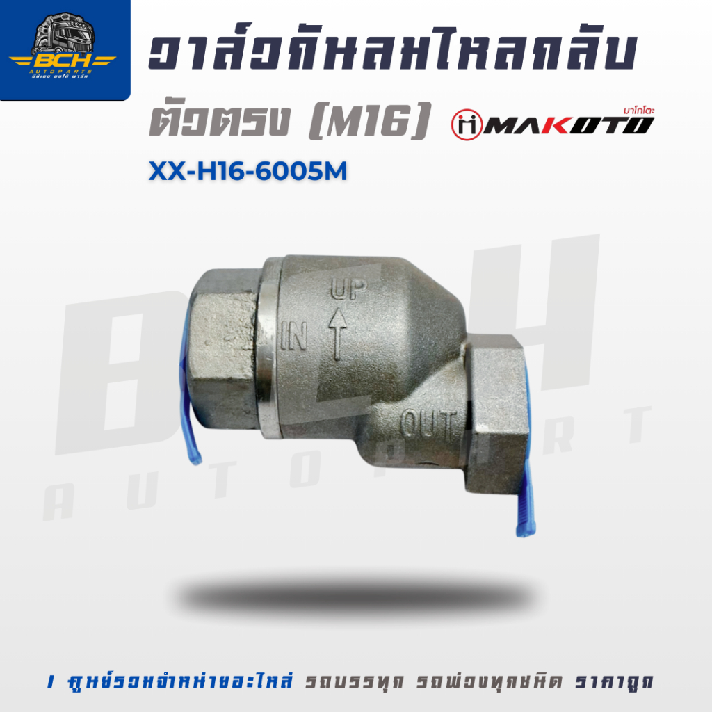 วาล์วกันย้อน กันย้อน วาล์วกันลมไหลย้อนกลับ ตัวตรง  ตัวM M16 มาโกโตะ MAKOTO XX-H16-6005M
