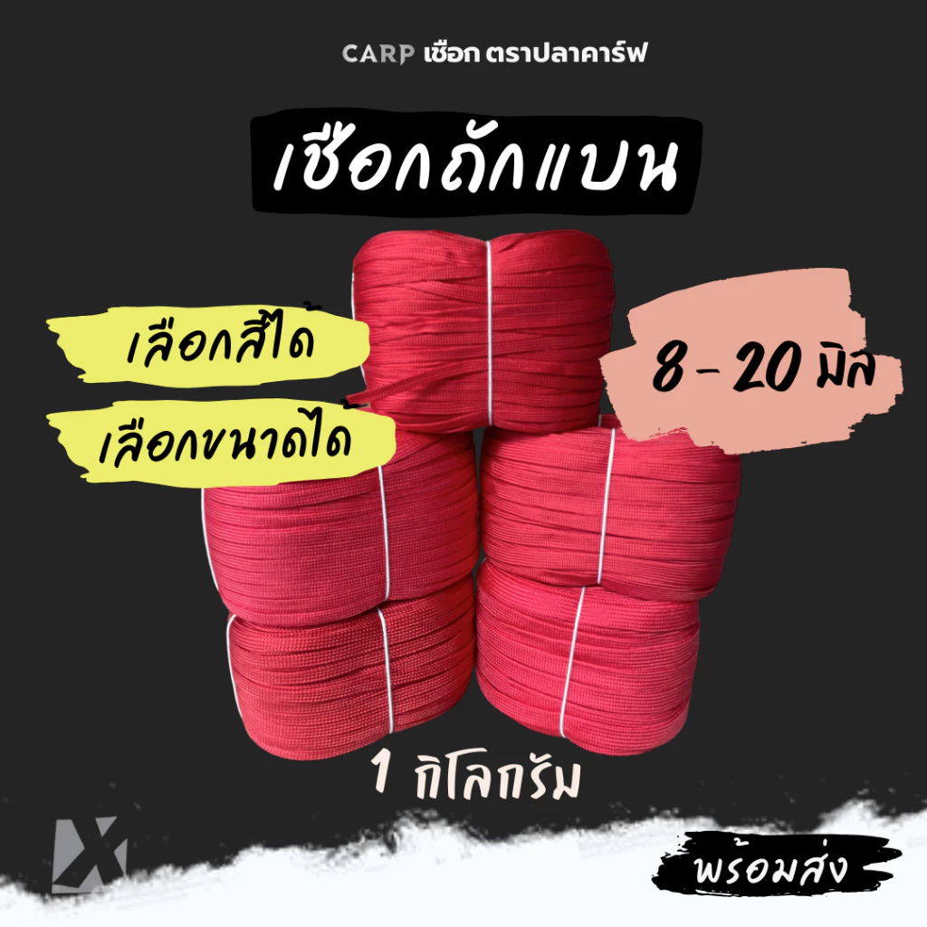 (ยกม้วน) เชือกถักแบน 8 - 20 มิล 4 6 หุน รัดมัดของท้ายรถ ผูกเปล ไนล่อน Utility Rope พีพีแบน 1กิโล