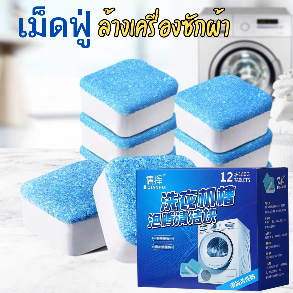 (1กล่อง12ชิ้น) เม็ดฟู่ทำความสะอาดเครื่องซักผ้า กำจัดเชื้อแบคทีเรียและเชื้อราได้ ก้อนฟู่ล้างเครื่องซักผ้า ขจัดคราบ