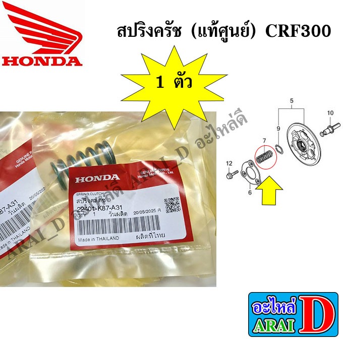 1 ตัว สปริงครัช (แท้ศูนย์) CRF300
