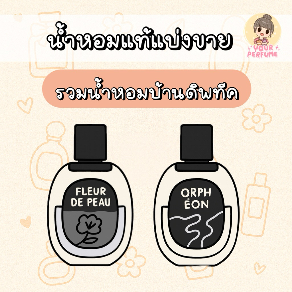 [น้ำหอมแบ่งขาย] รวมน้ำหอมบ้าน ดิพ ทีค (Fleur de peau / Orpheon)🪵☁️✨