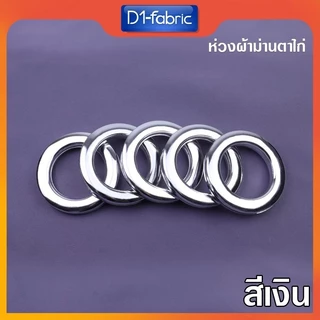 ห่วงตาไก่ราวผ้าม่าน ใช้กับรางโชว์ 26มม.ห่วงตัดเย็บม่านตาไก่