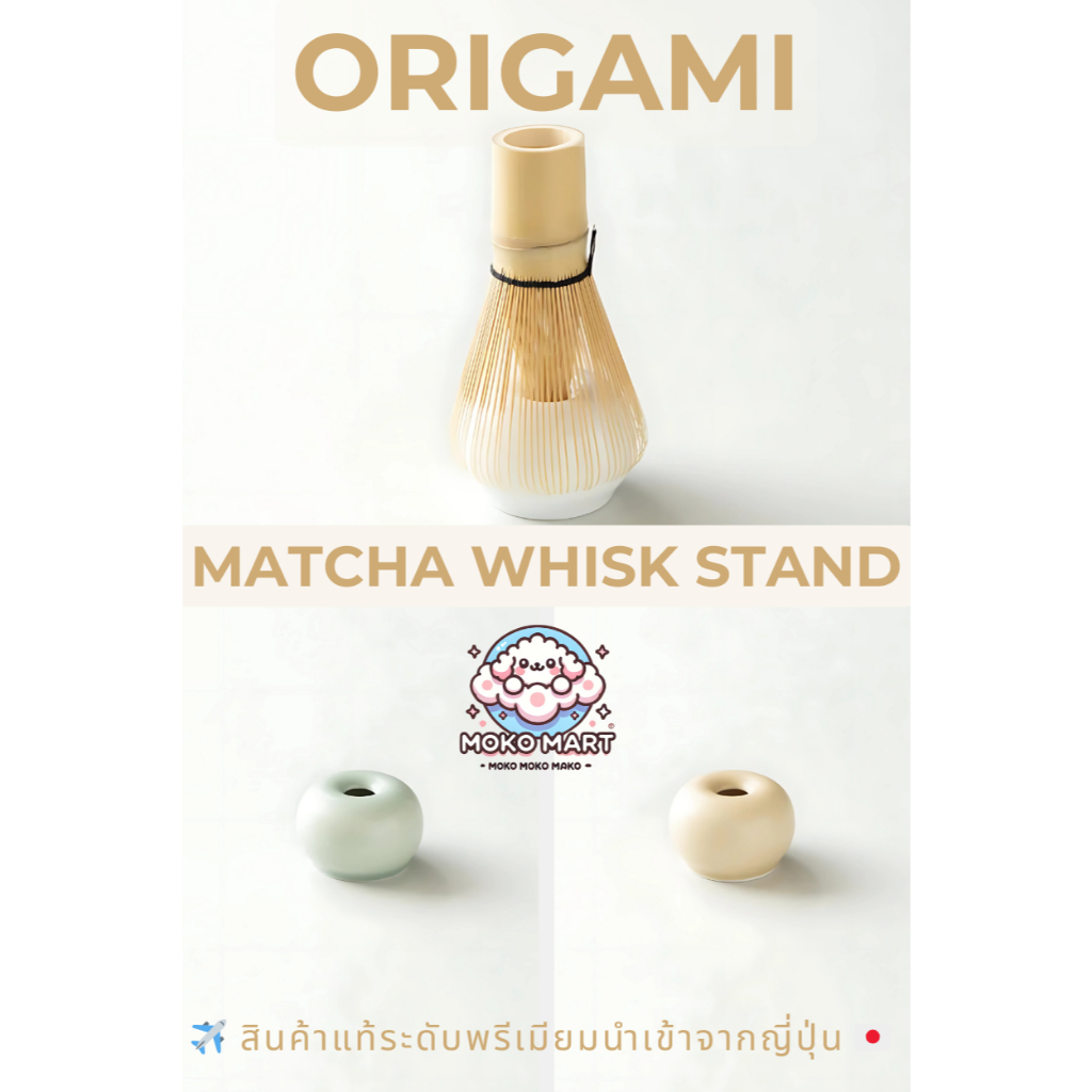 พร้อมส่ง ORIGAMI Matcha Whisk Stand | แท่นเซรามิกสำหรับวางแปรงตีมัทฉะของแท้จากญี่ปุ่น 🇯🇵