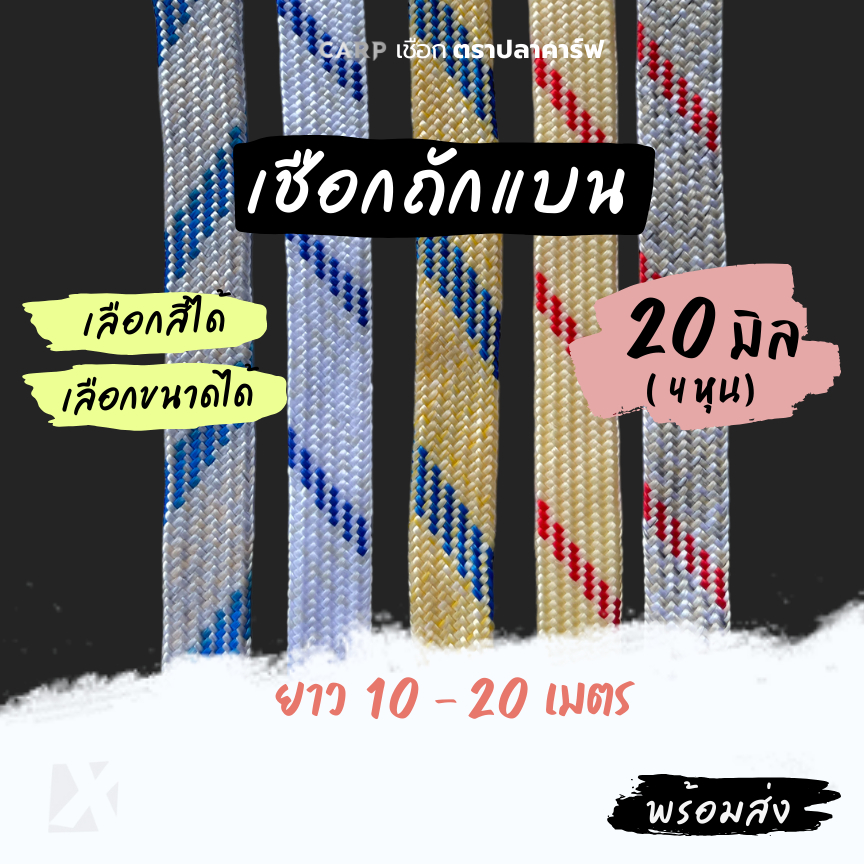 (แบ่งขาย) เชือกแบน 8 - 20 มิล รุ่นคละสีคละลาย อเนกประสงค์ รัดมัด ผูก เปลท้ายรถ กระบะ ไนล่อน พีพีแบน