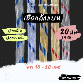 (แบ่งขาย) เชือกแบน 8 - 20 มิล รุ่นคละสีคละลาย อเนกประสงค์ รัดมัด ผูก เปลท้ายรถ กระบะ ไนล่อน พีพีแบน