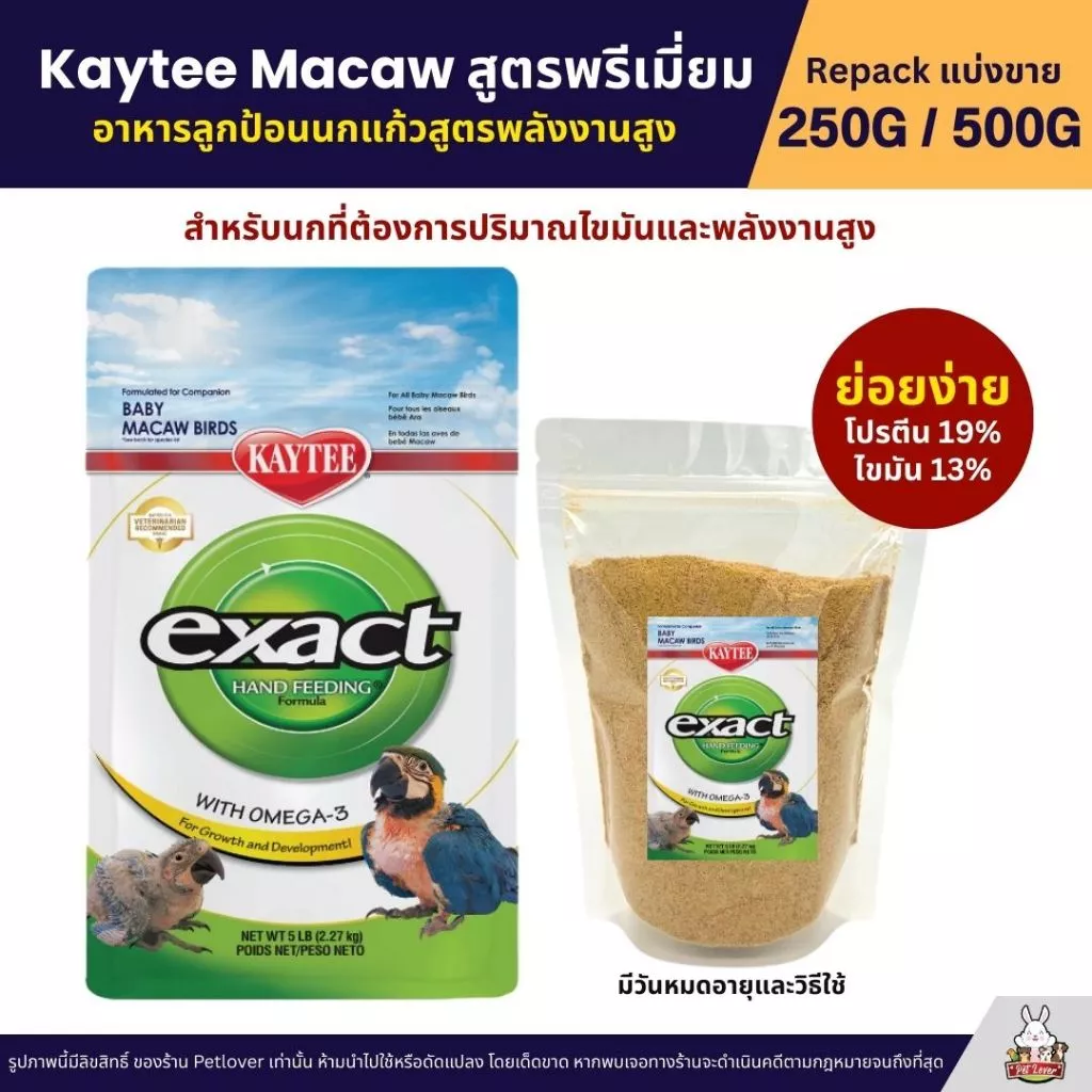 Kaytee Macaw เคธี่ มาคอว์ อาหารลูกป้อนนก สูตรไขมันและพลังงานสูง อาหารนก (แบ่งขาย 250G / 500G)