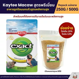 Kaytee Macaw เคธี่ มาคอว์ อาหารลูกป้อนนก สูตรไขมันและพลังงานสูง อาหารนก (แบ่งขาย 250G / 500G)