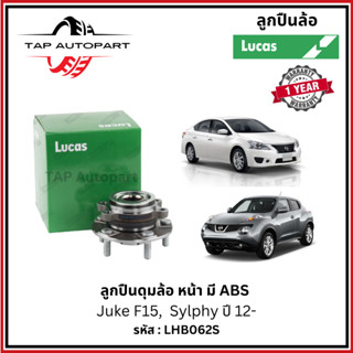 Lucas ลูกปืนล้อ หน้า-หลัง มี ABS Nissan Juke F15  , Sylphy ป…