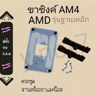 ชุดขาซิงค์AM4  รุ่นฐานเหล็ก