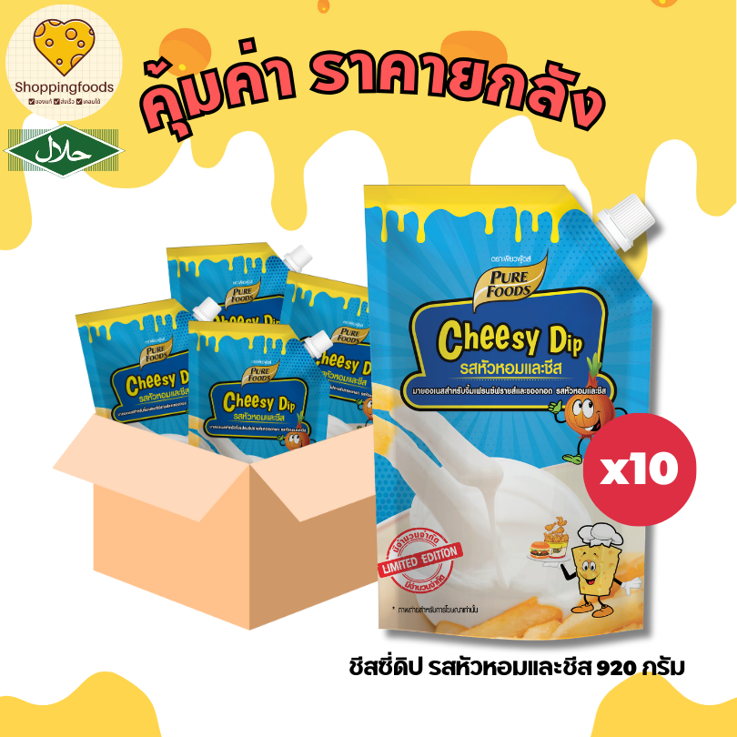 ยกลัง 10 ถุง ชีสดิปหัวหอม ขนาด 920 กรัม ชีสดิป ซอสซาวครีม มีฮาลาล ซอสชีส ชีสซี่ดิป หัวหอมและชีส