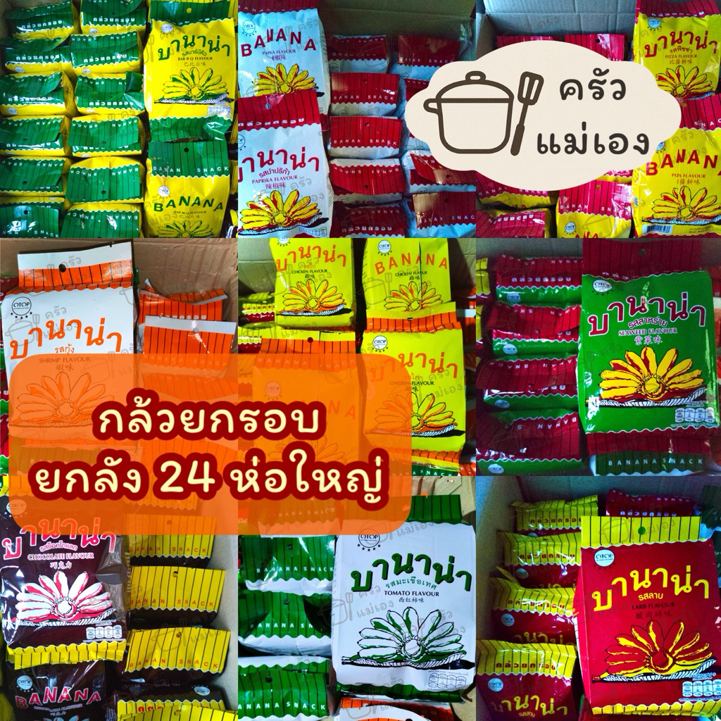 **ยกลัง (24 ห่อ/1ลัง)**🚚 บานาน่า🍌ขนมกล้วยกรอบ มีให้เลือก 9 รสชาติ กรอบ อร่อย