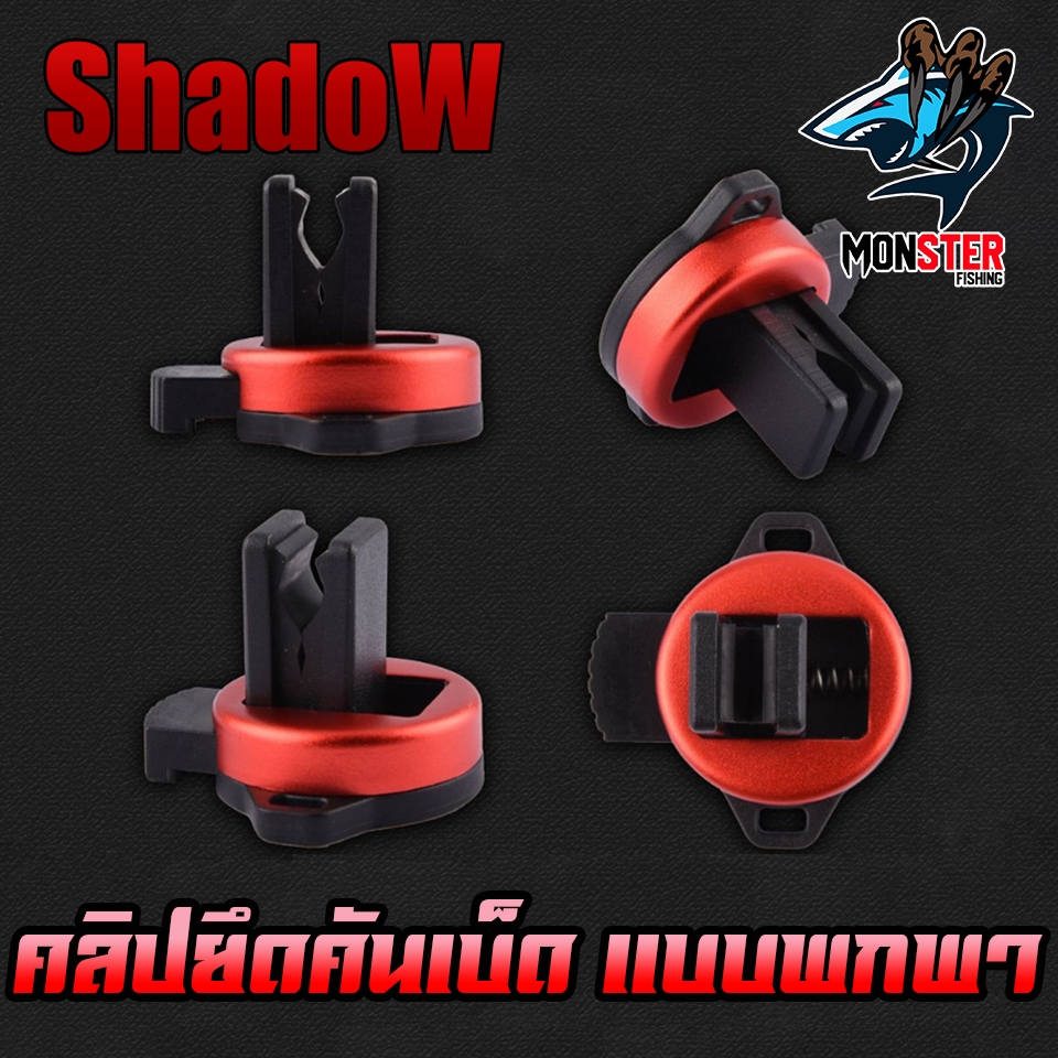 อุปกรณ์เสริมคันเบ็ดตกปลา คลิปหนีบและยึดคันเบ็ด No.07 By SHADOW (ราคาต่อ 1 ชิ้น) - รูปที่ 3