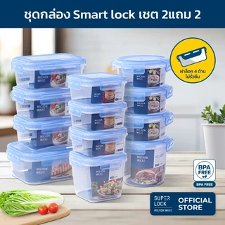 Super Lock รวมชุดกล่องอาหาร Smart Lock และชุดกล่องแก้ว 2 แถม 2 กล่องถนอมอาหาร เทคโนโลยีล็อค 2 ชั้น
