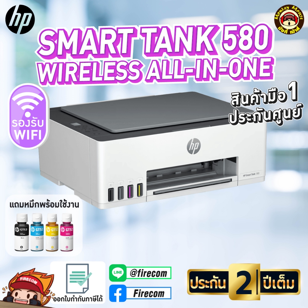 ปริ้นเตอร์ PRINTER HP Smart Tank 580 Wireless All in one แถมหมึกแท้พร้อมใช้งาน
