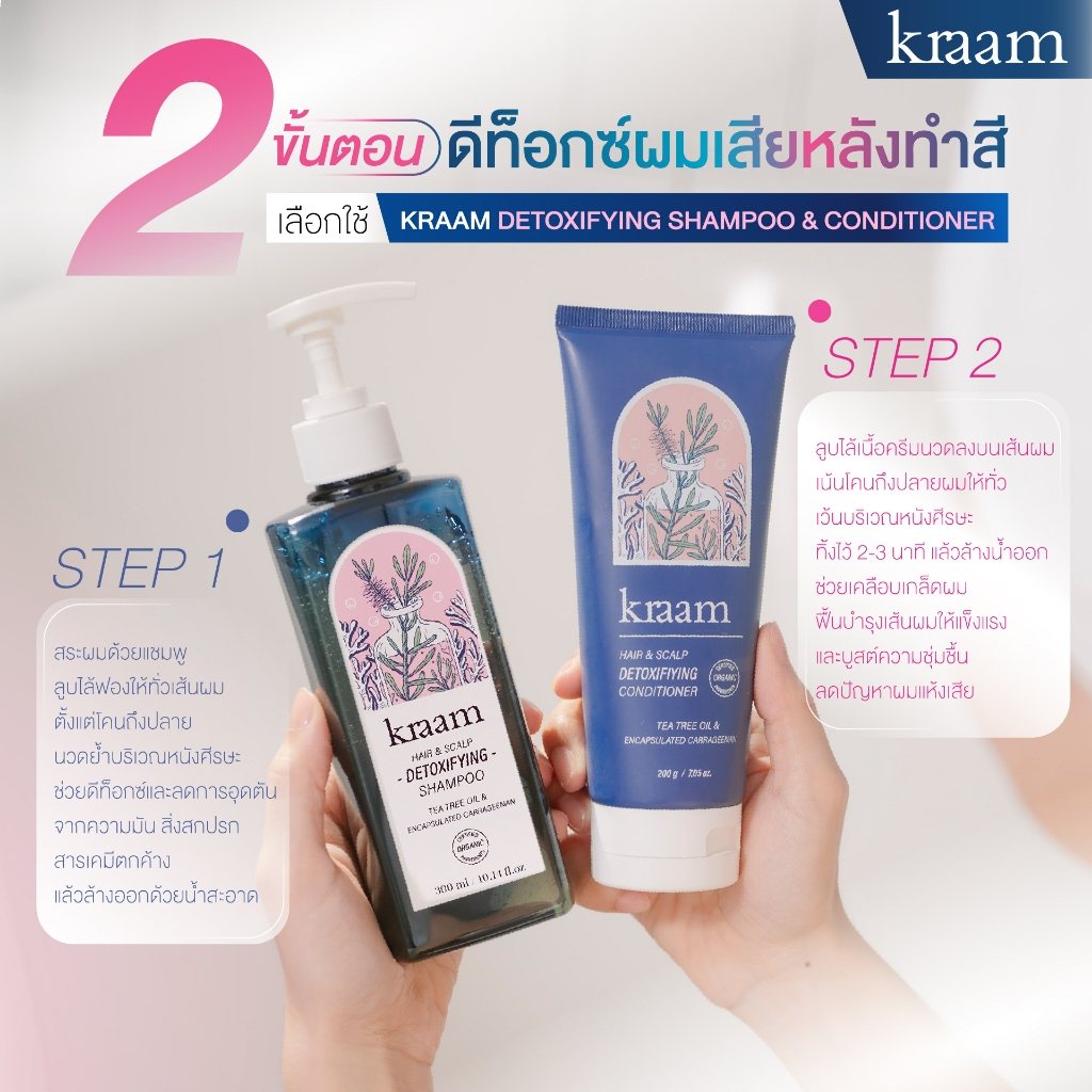 [ Set 2 ชิ้น ] Kraam  Hair&Scalp Detoxifying Shampoo + Detoxifying Conditioner - รูปที่ 2