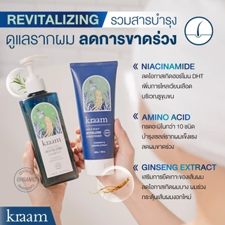 [ Set 2 ชิ้น ] Kraam Shampoo Rosemary & Ginseng Extract +Revitalizing Conditioner (Rosemary & Ginseng Extract