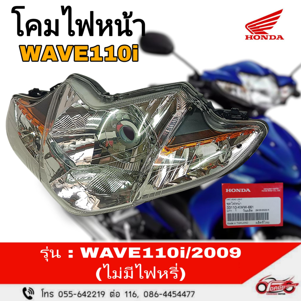 โคมไฟหน้า(จานฉาย) "แท้ศูนย์" HONDA : WAVE-110 i ปี 2009 (ไม่มีไฟหรี่)  รหัสสินค้า 33110-KWW-661