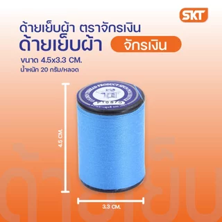 ด้ายเย็บผ้า (ตราจักรเงิน) เบอร์ 60/2 ยาว 500 เมตร / ด้ายคุณภาพดี อเนกประสงค์ เหนียว สีไม่ตก เหมาะกับงานเย็บผ้าทุกประเภท