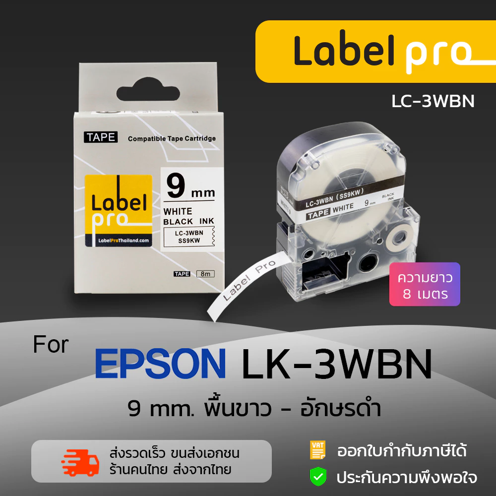 Epson เทปพิมพ์ อักษร ฉลาก เทียบเท่า Label Pro LK-3WBN LK3WBN LK 3WBN (LC-3WBN) 9 มม. พื้นสีขาวอักษรสีดำ