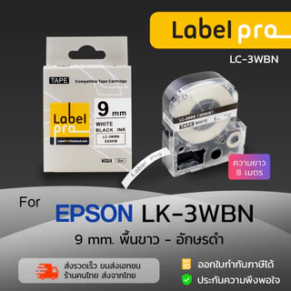 Epson เทปพิมพ์ อักษร ฉลาก เทียบเท่า Label Pro LK-3WBN LK3WBN LK 3WBN (LC-3WBN) 9 มม. พื้นสีขาวอักษรสีดำ