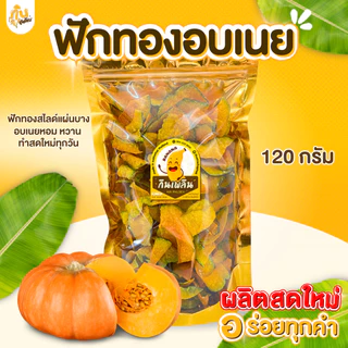 กินเพลิน✨120 กรัม 3ถุง100 ฟักทองอบเนยโรยงา ฟักทองอบเนย ฟักทองหวานน้อย
