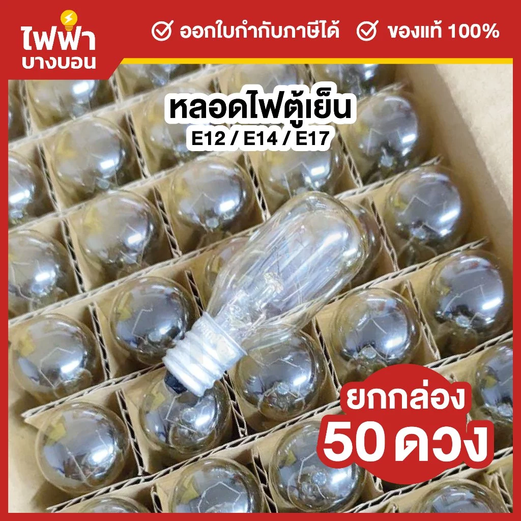 [ยกกล่อง50ดวง] ZeaZon หลอดไฟตู้เย็น 220-240V 15W ขั้ว E12 / E14 / E17 หลอดสำหรับตู้เย็น