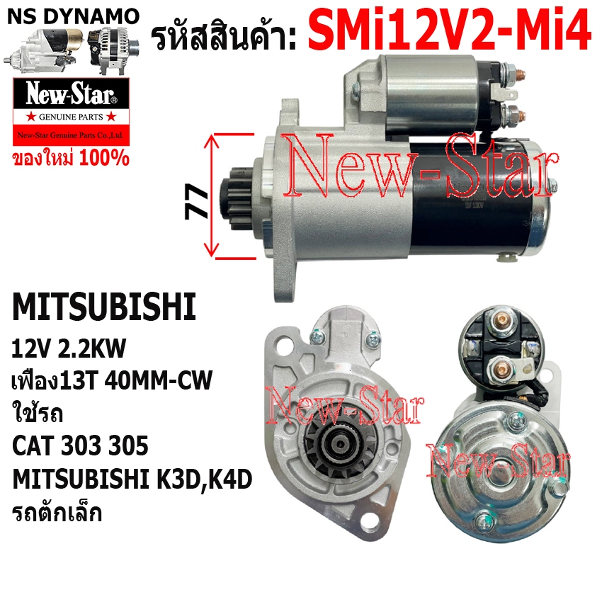 ไดสตาร์ท ไดMITSUBISHI ใช้รถCAT 303 305 MITSUBISHI K3D,K4D รถตักเล็ก 12V 2.2KW 13ฟัน ประกันโดย ร.ง.Ne