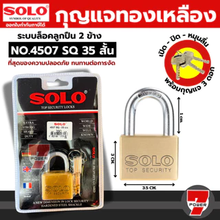 SOLO กุญแจโซโล4507SQ ขนาด35-65mm (สั้น/ยาว) ระบบล็อคแบบลูกปืนป้องกันการโจรกรรม ปลอดภัย แข็งแรงคงทน