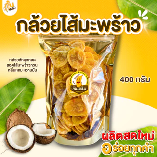 กินเพลิน✨1000 กรัม กล้วยสอดไส้มะพร้าว ไส้มะพร้าวกวน กล้วยหักมุกฉาบไส้มะพร้าวกวน