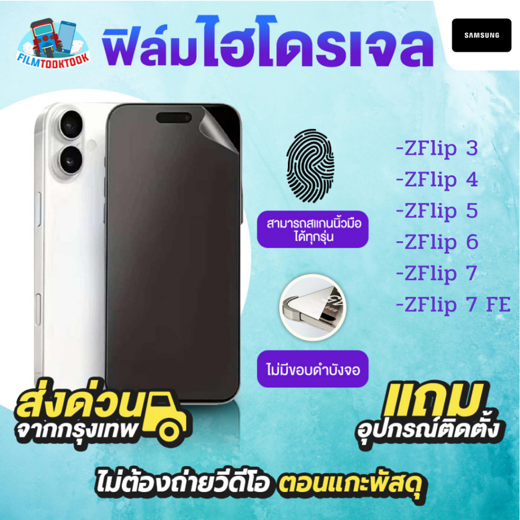 ฟิล์มกันรอยไฮโดรเจล รุ่น Samsung Galaxy Z Flip 7, Flip 7 FE, Flip 6, Flip 5, Flip 4, Flip 3 จอใน จอนอก หลังเครื่อง