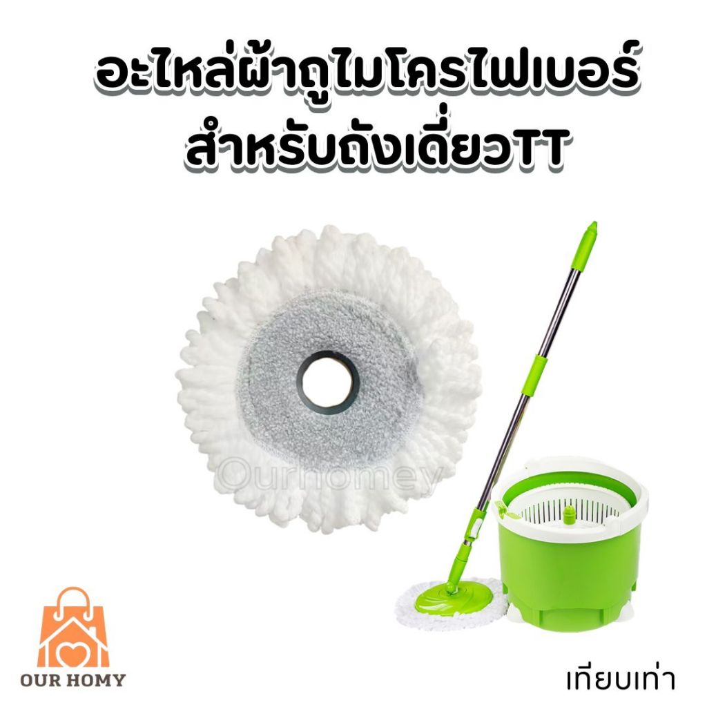 ผ้าม็อบไมโครไฟเบอร์สำหรับ ไม้ถูสก๊อต3M รุ่นถังปั่นเดี่ยว(เทียบเท่า)