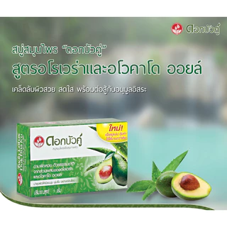 ( ขายยกแพ็ค 4 ก้อน ) ดอกบัวคู่ สบู่สมุนไพร 55 กรัม มีให้เลือก 2 สูตร