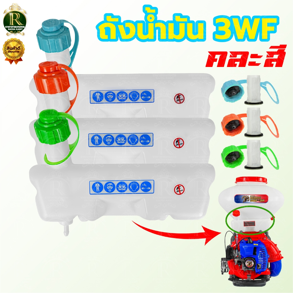 ถังน้ำมัน 3WF เครื่องพ่นปุ๋ย 2จังหวะ คละสี ยี่ห้อใส่ได้ทุกรุ่น อะไหล่ ถังน้ำมัน เครื่องหว่านปุ๋ย