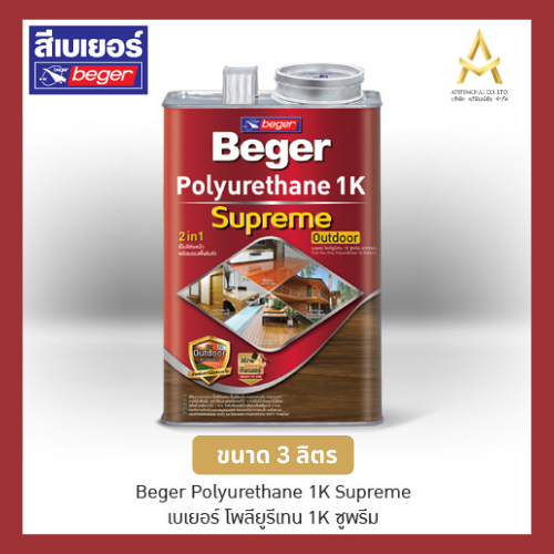 BEGER เบเยอร์ โพลียูรีเทน 1K ซูพรีม เอาท์ดอร์ (เงา) / Beger Polyurethane 1K Supreme Outdoor