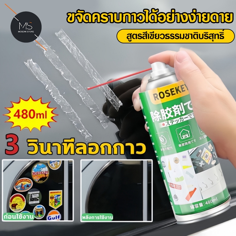 480ML สเปรย์ลอกกาว น้ำยาลอกสติกเกอร์ น้ำยาล้างกาว สเปรย์ขจัดคราบกาว น้ำยาขจัดคราบสติ๊กเกอร น้ำยาล้างคราบกาว