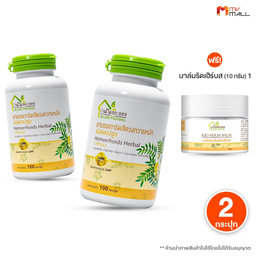 [ 2 กระปุก ] บ้านหมอละออง สมุนไพรริดสีดวงทวาร สารสกัดจากธรรมชาติ พร้อมของแถม พร้อมส่ง